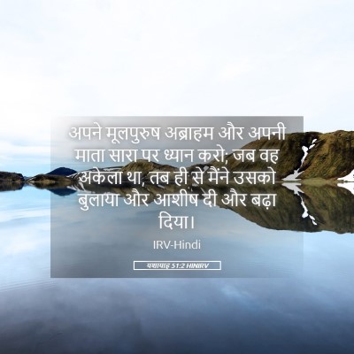 Picture 05 - यशायाह 51:2 HINIRV - अपने मूलपुरुष - Bible Verse Picture