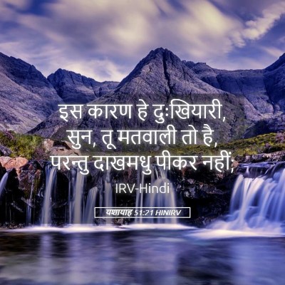 Picture 05 - यशायाह 51:21 HINIRV - इस कारण हे - Bible Verse Picture
