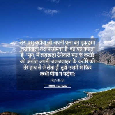 Picture 05 - यशायाह 51:22 HINIRV - तेरा प्रभु यहोवा - Bible Verse Picture