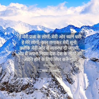 Picture 05 - यशायाह 51:4 HINIRV - “हे मेरी प्रजा के - Bible Verse Picture