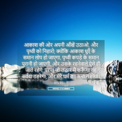 Picture 05 - यशायाह 51:6 HINIRV - आकाश की ओर अपनी - Bible Verse Picture