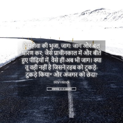Picture 05 - यशायाह 51:9 HINIRV - हे यहोवा की भुजा, - Bible Verse Picture