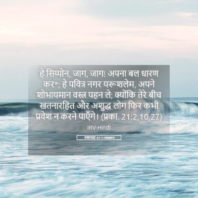 Picture 05 - यशायाह 52:1 HINIRV - हे सिय्योन, जाग, - Bible Verse Picture