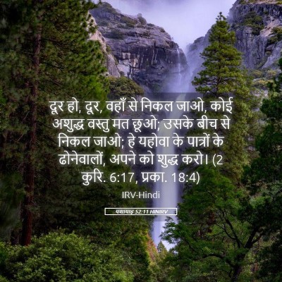 Picture 05 - यशायाह 52:11 HINIRV - दूर हो, दूर, वहाँ से - Bible Verse Picture