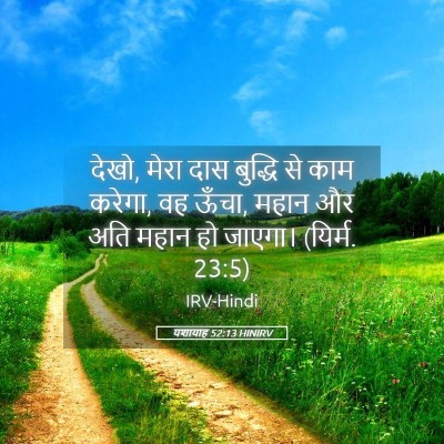 Picture 05 - यशायाह 52:13 HINIRV - देखो, मेरा दास - Bible Verse Picture