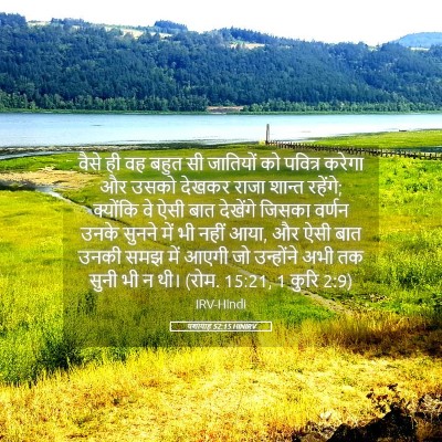 Picture 05 - यशायाह 52:15 HINIRV - वैसे ही वह बहुत सी - Bible Verse Picture