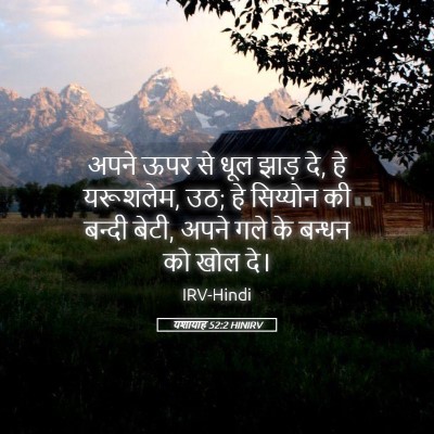 Picture 05 - यशायाह 52:2 HINIRV - अपने ऊपर से धूल - Bible Verse Picture