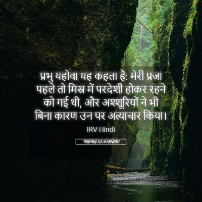 Picture 05 - यशायाह 52:4 HINIRV - प्रभु यहोवा यह - Bible Verse Picture
