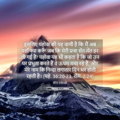 Picture 05 - यशायाह 52:5 HINIRV - इसलिए यहोवा की यह - Bible Verse Picture