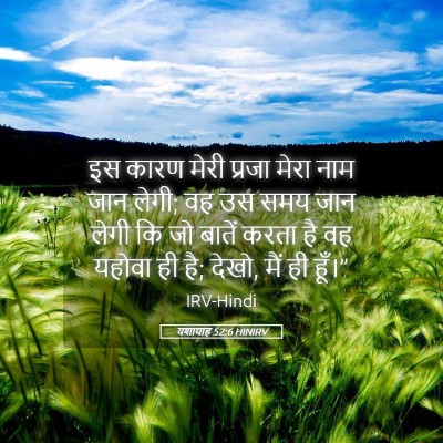 Picture 05 - यशायाह 52:6 HINIRV - इस कारण मेरी प्रजा - Bible Verse Picture