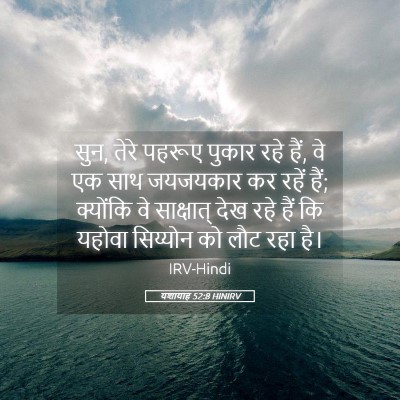 Picture 05 - यशायाह 52:8 HINIRV - सुन, तेरे पहरूए - Bible Verse Picture