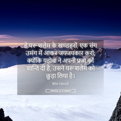 Picture 05 - यशायाह 52:9 HINIRV - हे यरूशलेम के - Bible Verse Picture