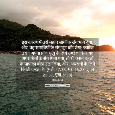 Picture 05 - यशायाह 53:12 HINIRV - इस कारण मैं उसे - Bible Verse Picture