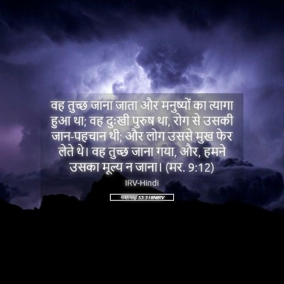 Picture 05 - यशायाह 53:3 HINIRV - वह तुच्छ जाना जाता - Bible Verse Picture