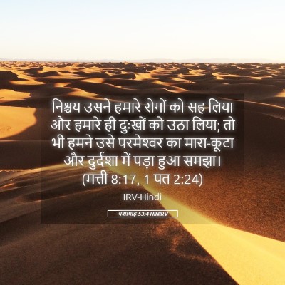 Picture 05 - यशायाह 53:4 HINIRV - निश्चय उसने हमारे - Bible Verse Picture