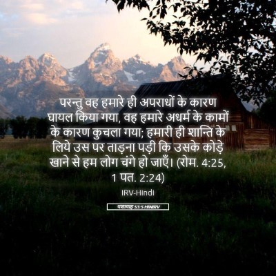 Picture 05 - यशायाह 53:5 HINIRV - परन्तु वह हमारे ही - Bible Verse Picture