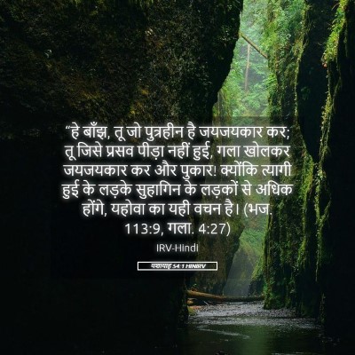 Picture 05 - यशायाह 54:1 HINIRV - “हे बाँझ, तू जो - Bible Verse Picture