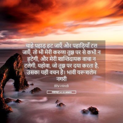 Picture 05 - यशायाह 54:10 HINIRV - चाहे पहाड़ हट जाएँ - Bible Verse Picture