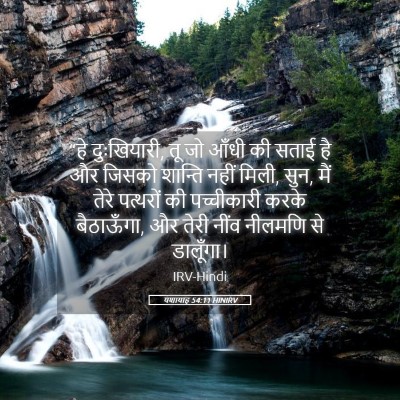 Picture 05 - यशायाह 54:11 HINIRV - “हे दुःखियारी, तू - Bible Verse Picture