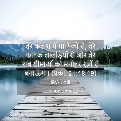 Picture 05 - यशायाह 54:12 HINIRV - तेरे कलश मैं - Bible Verse Picture