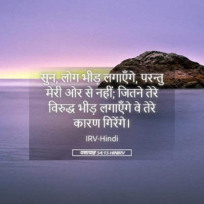 Picture 05 - यशायाह 54:15 HINIRV - सुन, लोग भीड़ - Bible Verse Picture