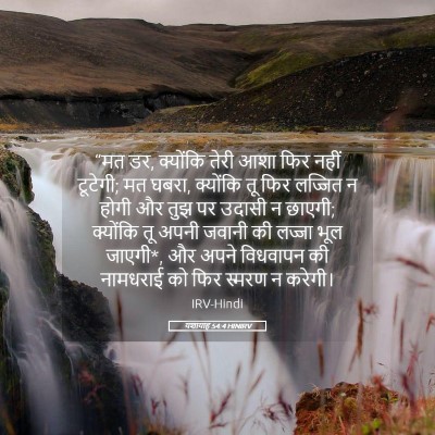 Picture 05 - यशायाह 54:4 HINIRV - “मत डर, क्योंकि - Bible Verse Picture