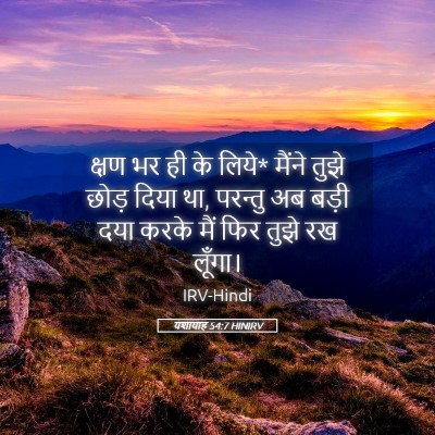 Picture 05 - यशायाह 54:7 HINIRV - क्षण भर ही के लिये* - Bible Verse Picture