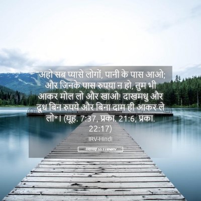 Picture 05 - यशायाह 55:1 HINIRV - “अहो सब प्यासे - Bible Verse Picture
