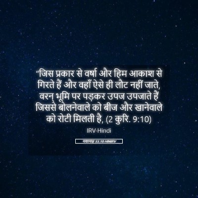 Picture 05 - यशायाह 55:10 HINIRV - “जिस प्रकार से - Bible Verse Picture