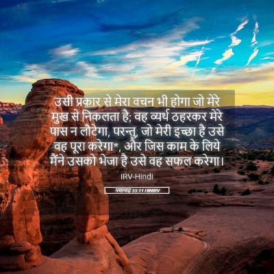 Picture 05 - यशायाह 55:11 HINIRV - उसी प्रकार से मेरा - Bible Verse Picture