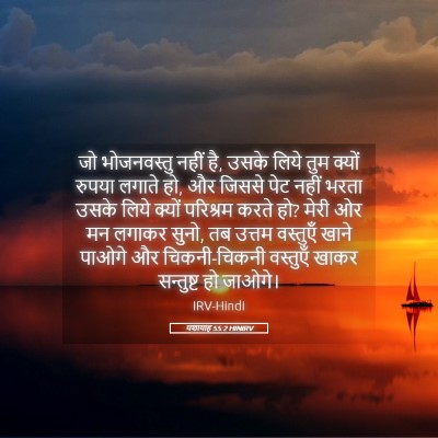 Picture 05 - यशायाह 55:2 HINIRV - जो भोजनवस्तु नहीं - Bible Verse Picture