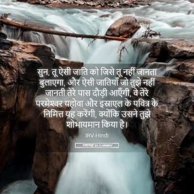 Picture 05 - यशायाह 55:5 HINIRV - सुन, तू ऐसी जाति को - Bible Verse Picture