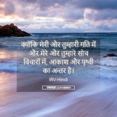 Picture 05 - यशायाह 55:9 HINIRV - क्योंकि मेरी और - Bible Verse Picture