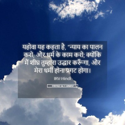 Picture 05 - यशायाह 56:1 HINIRV - यहोवा यह कहता है, - Bible Verse Picture