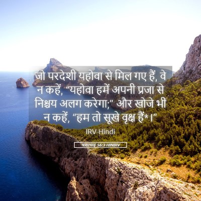 Picture 05 - यशायाह 56:3 HINIRV - जो परदेशी यहोवा से - Bible Verse Picture
