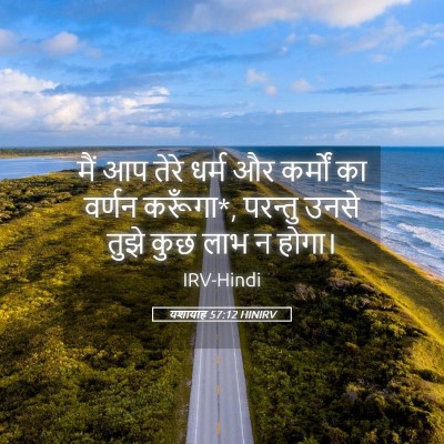Picture 05 - यशायाह 57:12 HINIRV - मैं आप तेरे धर्म और - Bible Verse Picture