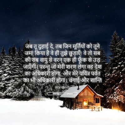 Picture 05 - यशायाह 57:13 HINIRV - जब तू दुहाई दे, तब - Bible Verse Picture