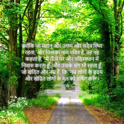 Picture 05 - यशायाह 57:15 HINIRV - क्योंकि जो महान और - Bible Verse Picture