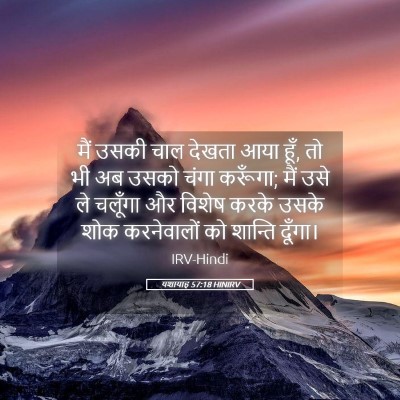 Picture 05 - यशायाह 57:18 HINIRV - मैं उसकी चाल देखता - Bible Verse Picture