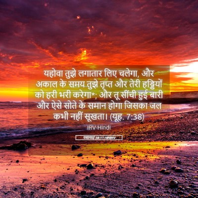 Picture 05 - यशायाह 58:11 HINIRV - यहोवा तुझे लगातार - Bible Verse Picture