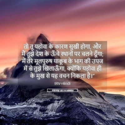 Picture 05 - यशायाह 58:14 HINIRV - तो तू यहोवा के कारण - Bible Verse Picture