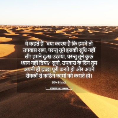 Picture 05 - यशायाह 58:3 HINIRV - वे कहते हैं, 'क्या - Bible Verse Picture