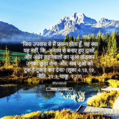 Picture 05 - यशायाह 58:6 HINIRV - “जिस उपवास से मैं - Bible Verse Picture