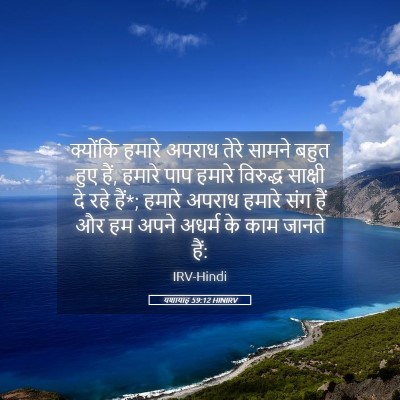 Picture 05 - यशायाह 59:12 HINIRV - क्योंकि हमारे - Bible Verse Picture