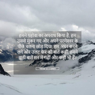 Picture 05 - यशायाह 59:13 HINIRV - हमने यहोवा का - Bible Verse Picture