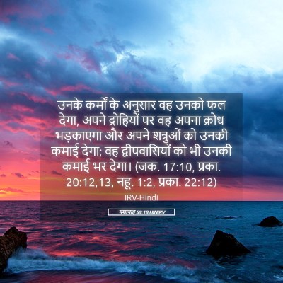 Picture 05 - यशायाह 59:18 HINIRV - उनके कर्मों के - Bible Verse Picture