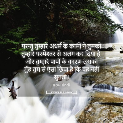 Picture 05 - यशायाह 59:2 HINIRV - परन्तु तुम्हारे - Bible Verse Picture
