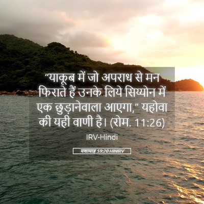 Picture 05 - यशायाह 59:20 HINIRV - “याकूब में जो - Bible Verse Picture