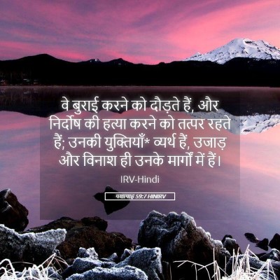 Picture 05 - यशायाह 59:7 HINIRV - वे बुराई करने को - Bible Verse Picture