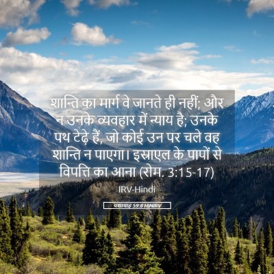 Picture 05 - यशायाह 59:8 HINIRV - शान्ति का मार्ग वे - Bible Verse Picture